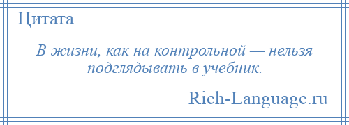 
    В жизни, как на контрольной — нельзя подглядывать в учебник.