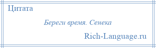 
    Береги время. Сенека