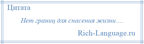 
    Нет границ для спасения жизни….