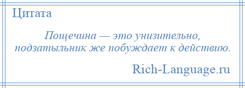 
    Пощечина — это унизительно, подзатыльник же побуждает к действию.