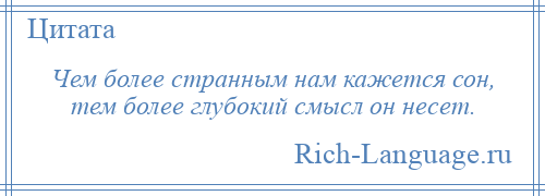 
    Чем более странным нам кажется сон, тем более глубокий смысл он несет.