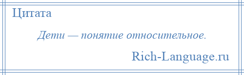 
    Дети — понятие относительное.