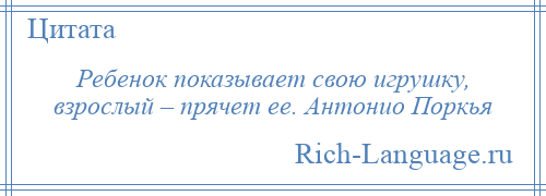 
    Ребенок показывает свою игрушку, взрослый – прячет ее. Антонио Поркья