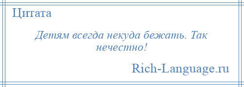 
    Детям всегда некуда бежать. Так нечестно!