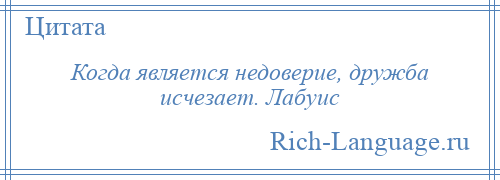 
    Когда является недоверие, дружба исчезает. Лабуис