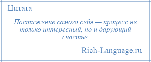 
    Постижение самого себя — процесс не только интересный, но и дарующий счастье.