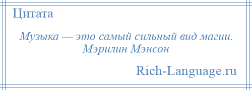 
    Музыка — это самый сильный вид магии. Мэрилин Мэнсон