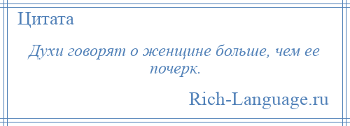 
    Духи говорят о женщине больше, чем ее почерк.