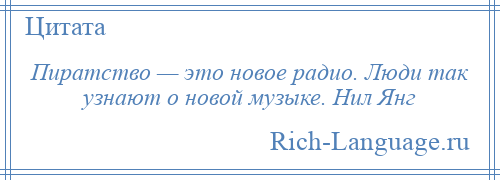 
    Пиратство — это новое радио. Люди так узнают о новой музыке. Нил Янг