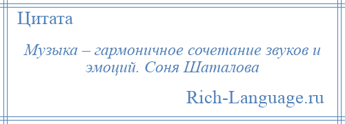 
    Музыка – гармоничное сочетание звуков и эмоций. Соня Шаталова