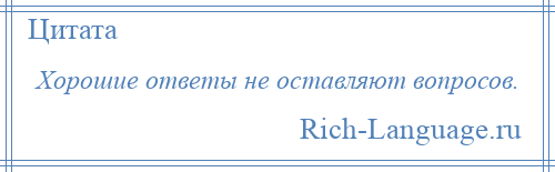 
    Хорошие ответы не оставляют вопросов.