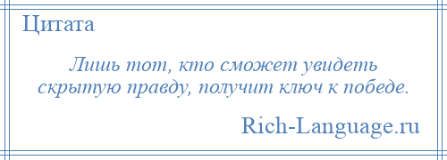 
    Лишь тот, кто сможет увидеть скрытую правду, получит ключ к победе.