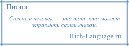 
    Сильный человек — это тот, кто может управлять своим гневом.