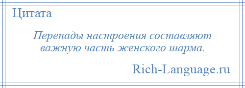 
    Перепады настроения составляют важную часть женского шарма.