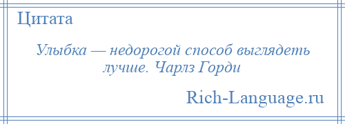 
    Улыбка — недорогой способ выглядеть лучше. Чарлз Горди