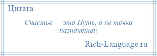 
    Счастье — это Путь, а не точка назначения!