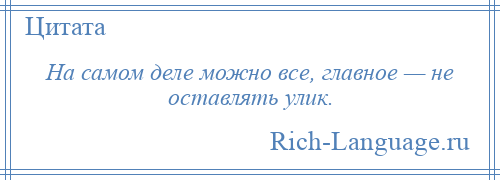 
    На самом деле можно все, главное — не оставлять улик.