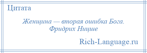 Ошибка богов отбор для наследника. Ницше женщина вторая ошибка Бога. Женщина вторая ошибка Бога Фридрих Ницше. Ницше женщина вторая ошибка. Фридрих Ницше о Боге.