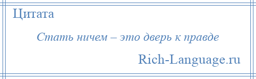 
    Стать ничем – это дверь к правде