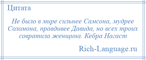 Было в. Не было в мире сильнее Самсона мудрее Соломона правдивее Давида. Не было в мире сильнее Самсона. Не было в мире сильнее. Самсон Соломон Давид.