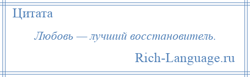 
    Любовь — лучший восстановитель.