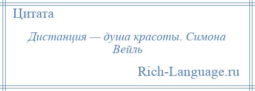 
    Дистанция — душа красоты. Симона Вейль