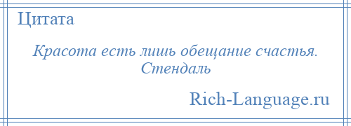 
    Красота есть лишь обещание счастья. Стендаль