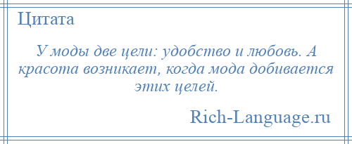 
    У моды две цели: удобство и любовь. А красота возникает, когда мода добивается этих целей.