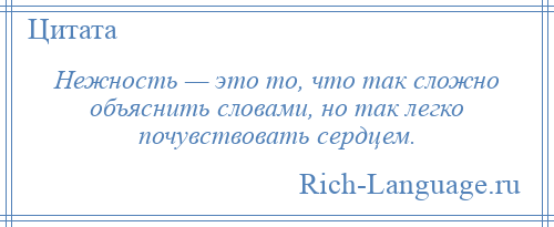 
    Нежность — это то, что так сложно объяснить словами, но так легко почувствовать сердцем.