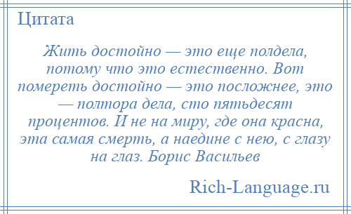 Жил достойно. Жить достойно. Как жить достойно. Достойно.