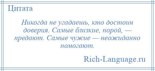 
    Никогда не угадаешь, кто достоин доверия. Самые близкие, порой, — предают. Самые чужие — неожиданно помогают.