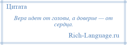 
    Вера идет от головы, а доверие — от сердца.