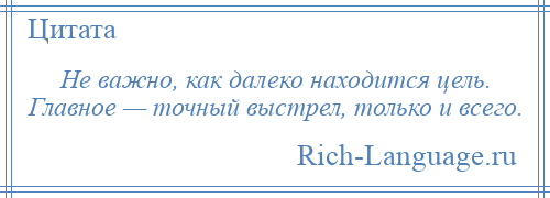 
    Не важно, как далеко находится цель. Главное — точный выстрел, только и всего.