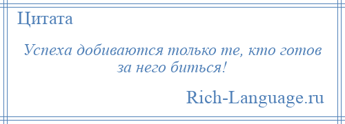 
    Успеха добиваются только те, кто готов за него биться!