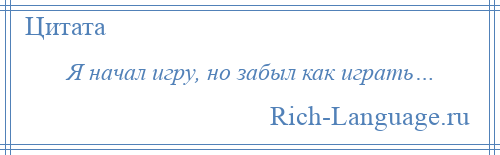 
    Я начал игру, но забыл как играть…