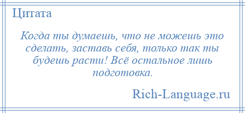 
    Когда ты думаешь, что не можешь это сделать, заставь себя, только так ты будешь расти! Всё остальное лишь подготовка.