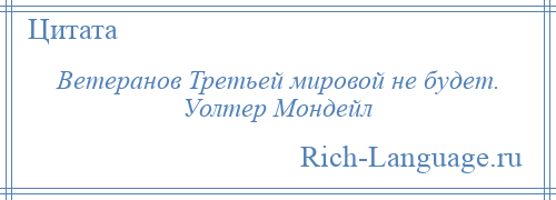 
    Ветеранов Третьей мировой не будет. Уолтер Мондейл