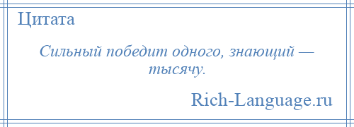 
    Сильный победит одного, знающий — тысячу.