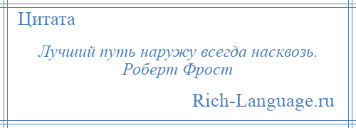 
    Лучший путь наружу всегда насквозь. Роберт Фрост