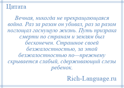 
    Вечная, никогда не прекращающаяся война. Раз за разом он убивал, раз за разом поглощал гаснущую жизнь. Путь призрака смерти по странам и землям был бесконечен. Страшное своей безжалостностью, за этой безжалостностью по—прежнему скрывается слабый, сдерживающий слезы ребенок.