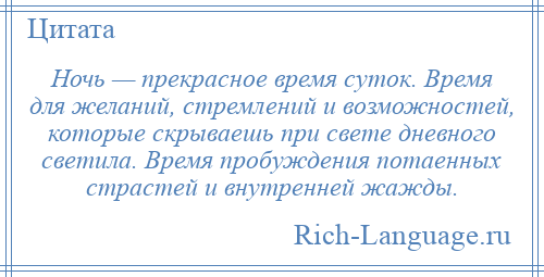 
    Ночь — прекрасное время суток. Время для желаний, стремлений и возможностей, которые скрываешь при свете дневного светила. Время пробуждения потаенных страстей и внутренней жажды.