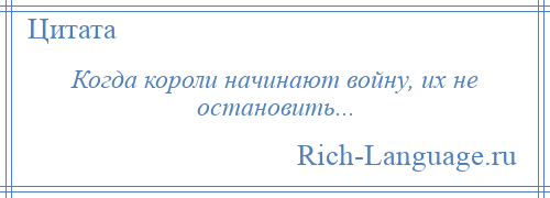 
    Когда короли начинают войну, их не остановить...