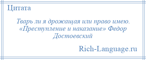 
    Тварь ли я дрожащая или право имею. «Преступление и наказание» Федор Достоевский