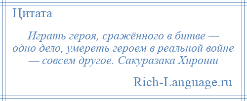 
    Играть героя, сражённого в битве — одно дело, умереть героем в реальной войне — совсем другое. Сакуразака Хироши