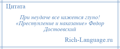 
    При неудаче все кажется глупо! «Преступление и наказание» Федор Достоевский