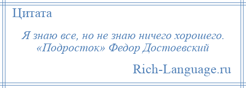 
    Я знаю все, но не знаю ничего хорошего. «Подросток» Федор Достоевский