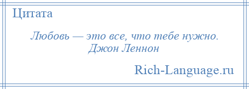 
    Любовь — это все, что тебе нужно. Джон Леннон