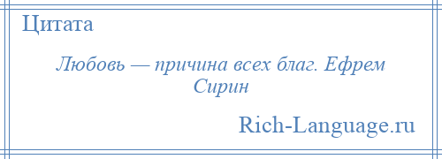 
    Любовь — причина всех благ. Ефрем Сирин