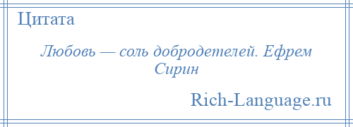 
    Любовь — соль добродетелей. Ефрем Сирин