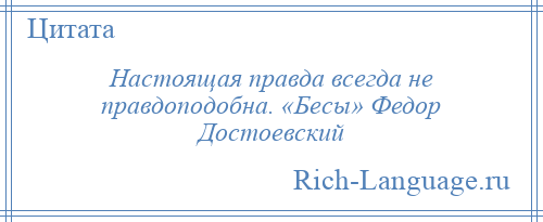 
    Настоящая правда всегда не правдоподобна. «Бесы» Федор Достоевский